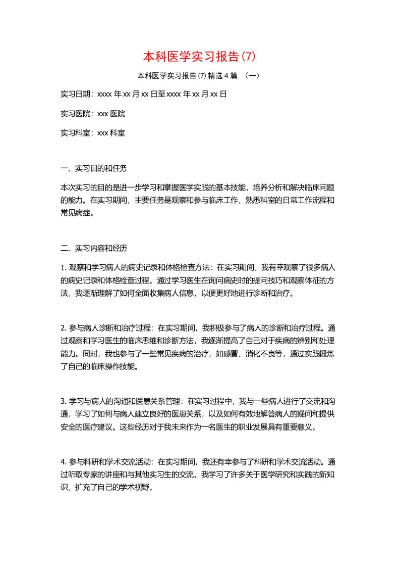 本科医学实习报告4篇2