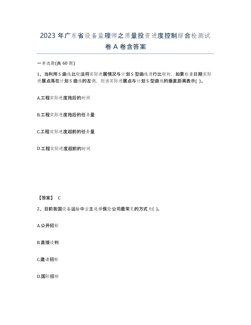 2023年广东省设备监理师之质量投资进度控制综合检测试卷A卷含答案