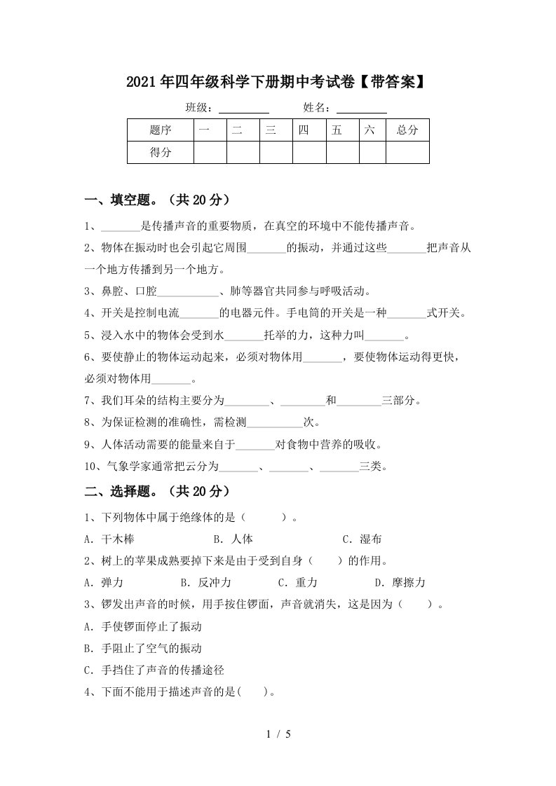 2021年四年级科学下册期中考试卷带答案