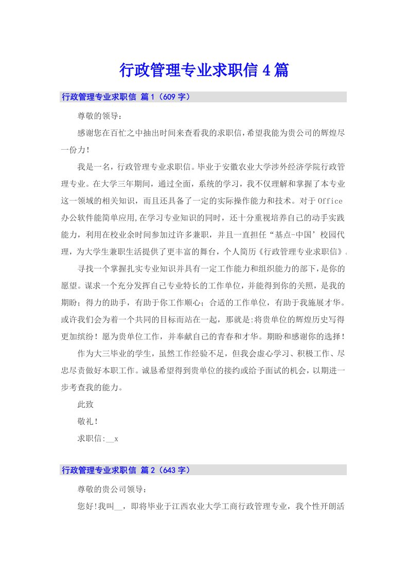 行政管理专业求职信4篇