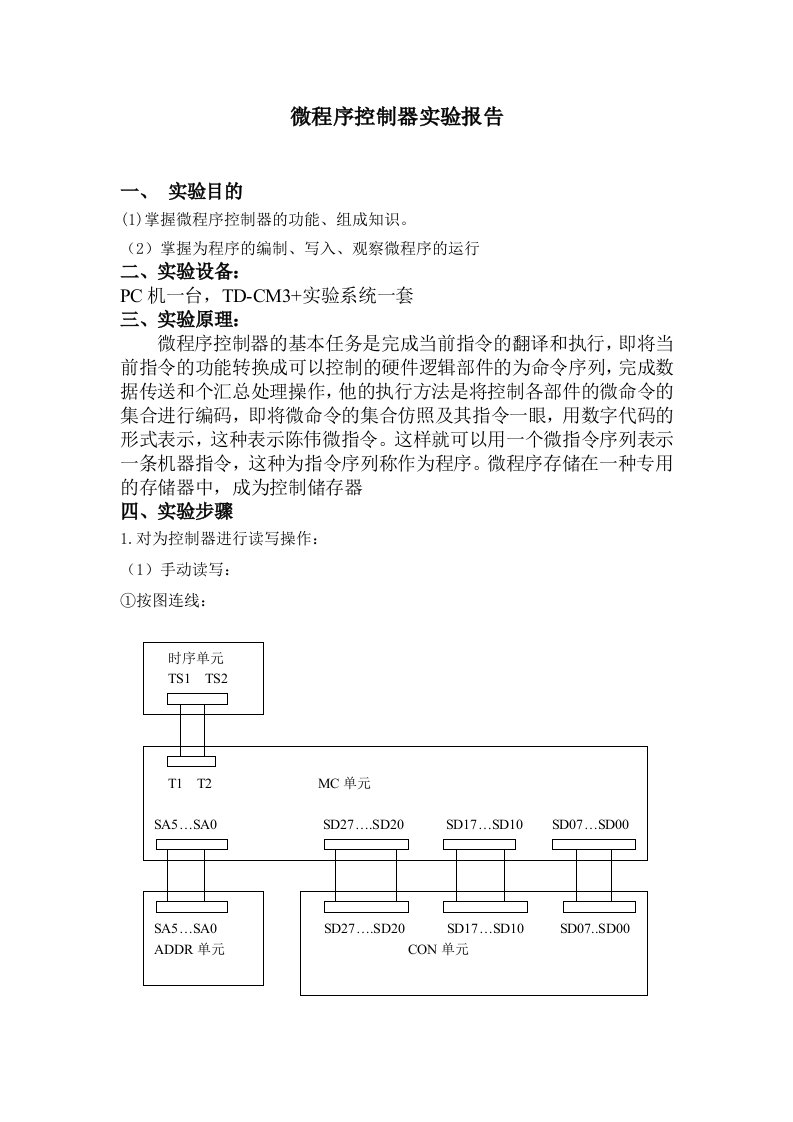 计算机组成原理实验报告三微程序控制器实验