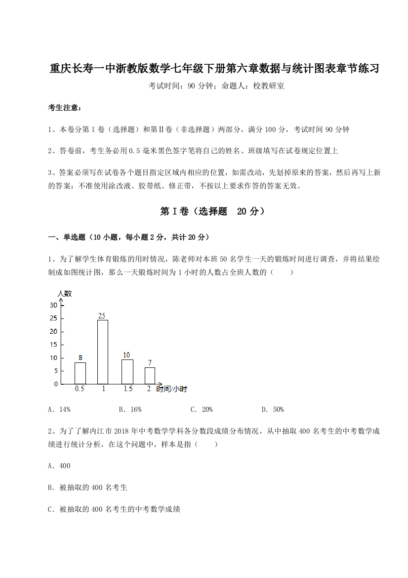 难点解析重庆长寿一中浙教版数学七年级下册第六章数据与统计图表章节练习A卷（附答案详解）