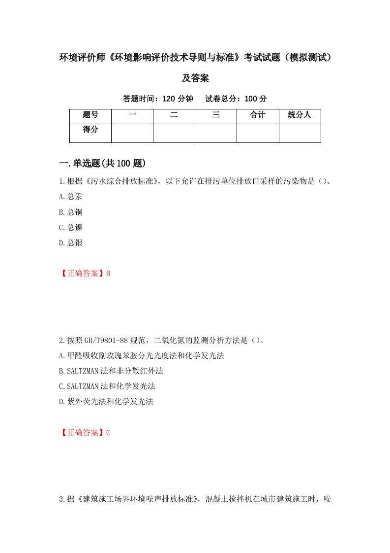 环境评价师环境影响评价技术导则与标准考试试题模拟测试及答案51