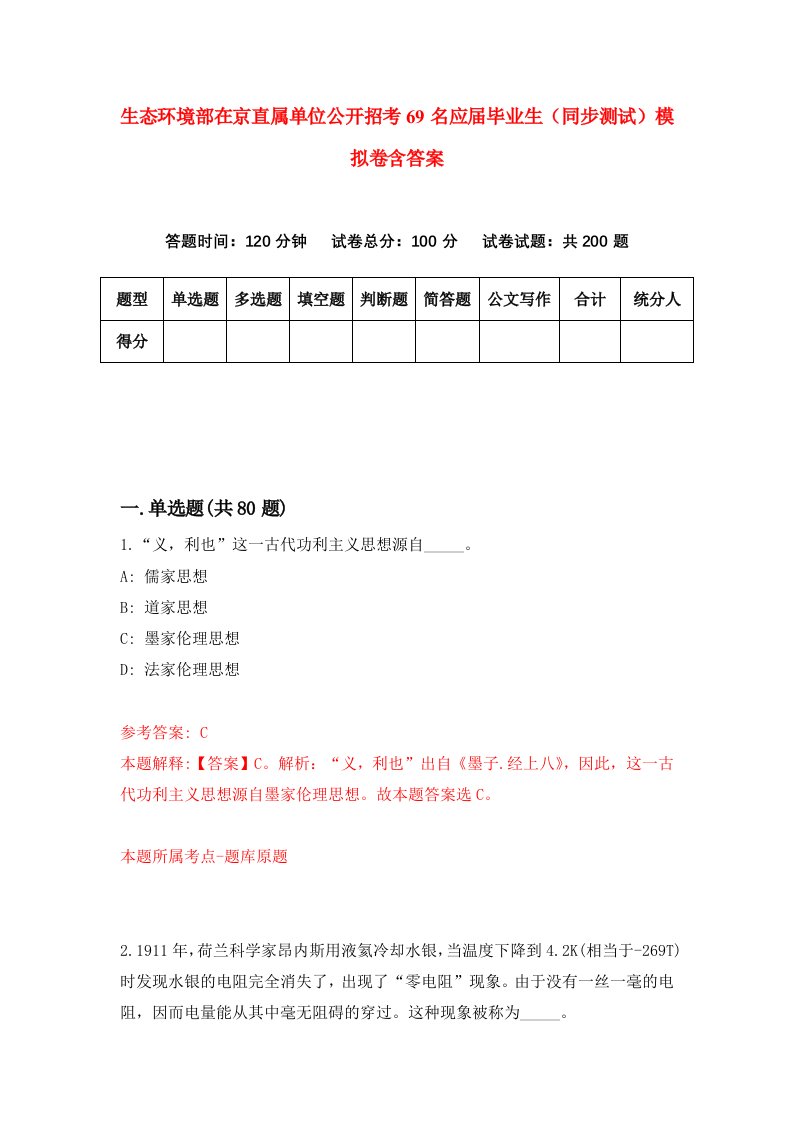 生态环境部在京直属单位公开招考69名应届毕业生同步测试模拟卷含答案3