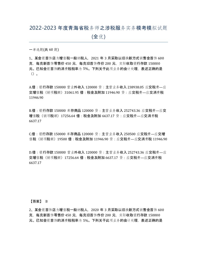 2022-2023年度青海省税务师之涉税服务实务模考模拟试题全优