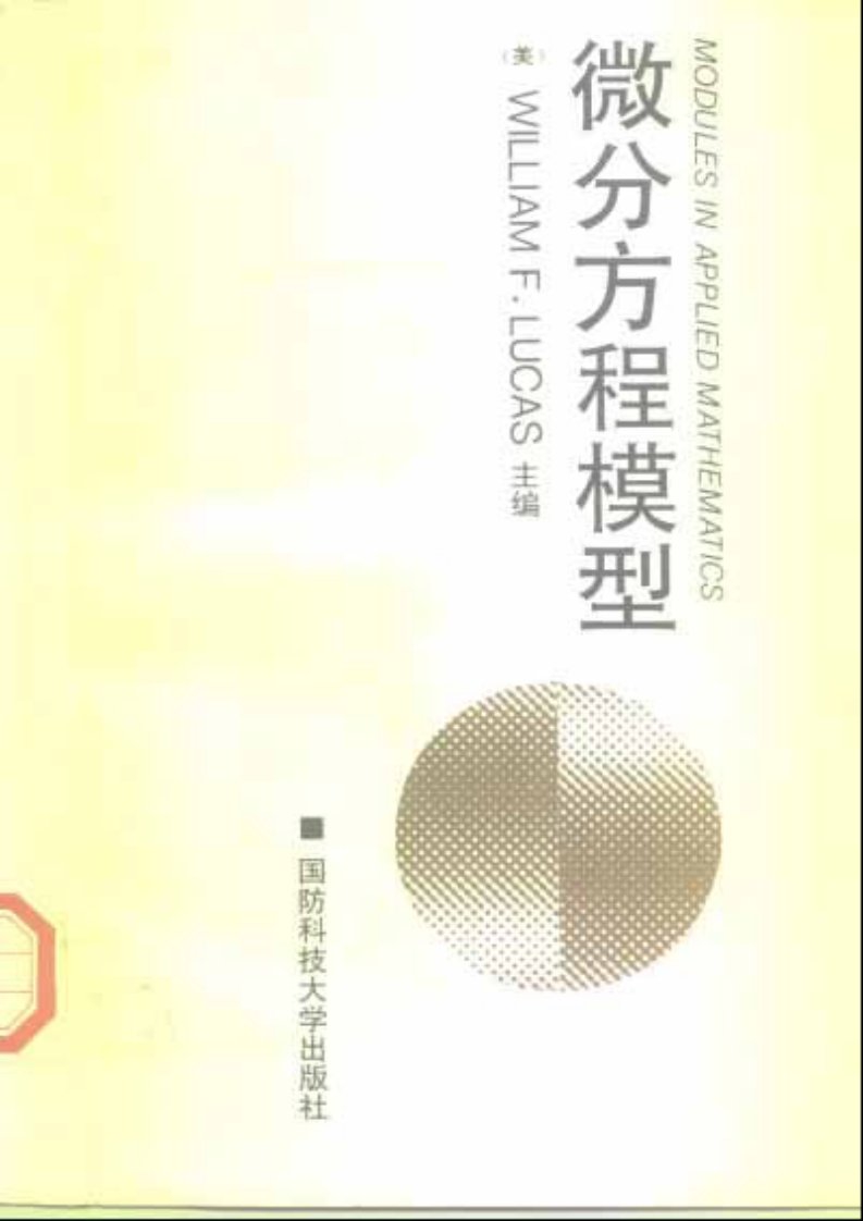 微分方程模型_应用数学丛书第一卷_W.F.Lucas主编--免费