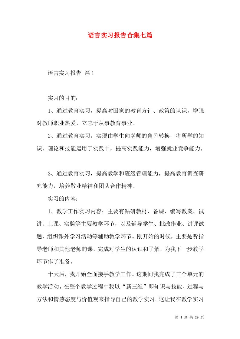 语言实习报告合集七篇