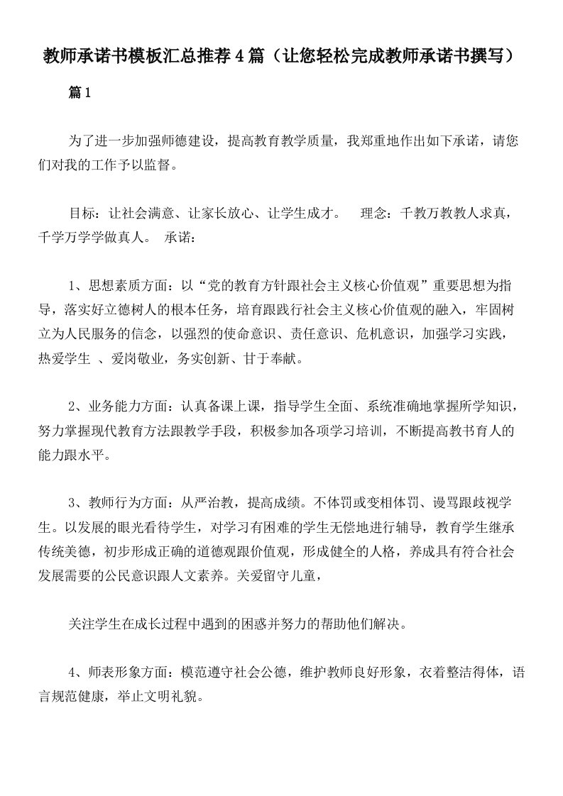 教师承诺书模板汇总推荐4篇（让您轻松完成教师承诺书撰写）