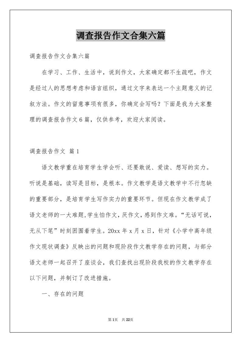 调查报告作文合集六篇例文