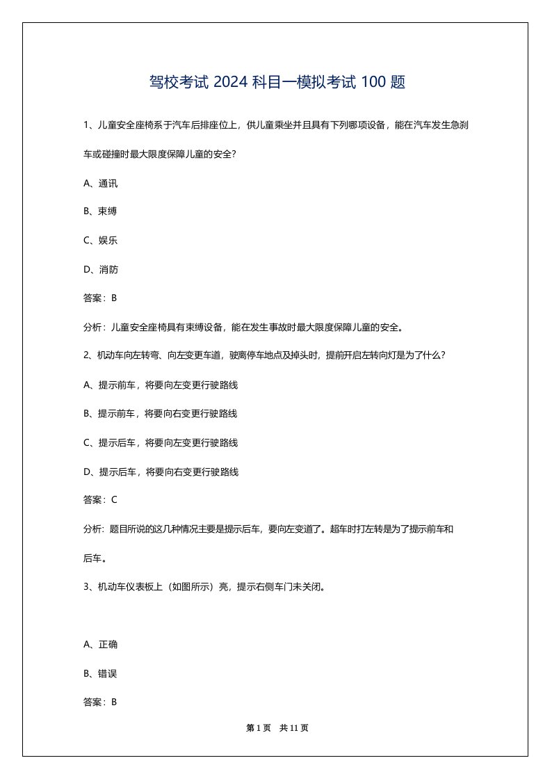 驾校考试2024科目一模拟考试100题