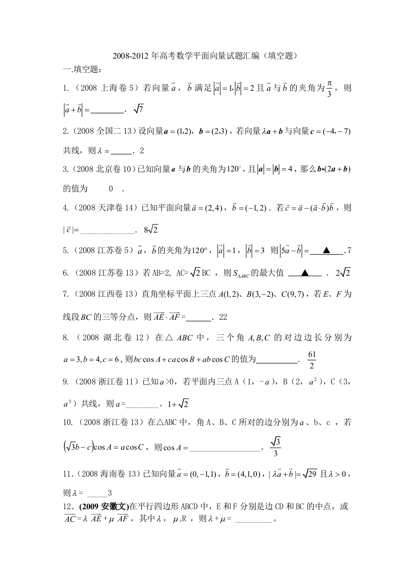 2008高考数学平面向量试题汇编填空题