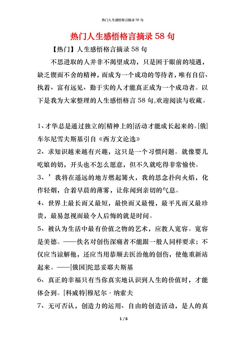 精编热门人生感悟格言摘录58句