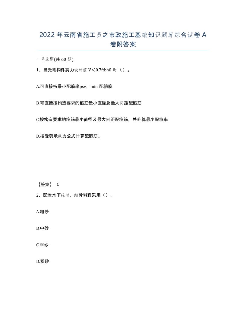 2022年云南省施工员之市政施工基础知识题库综合试卷A卷附答案