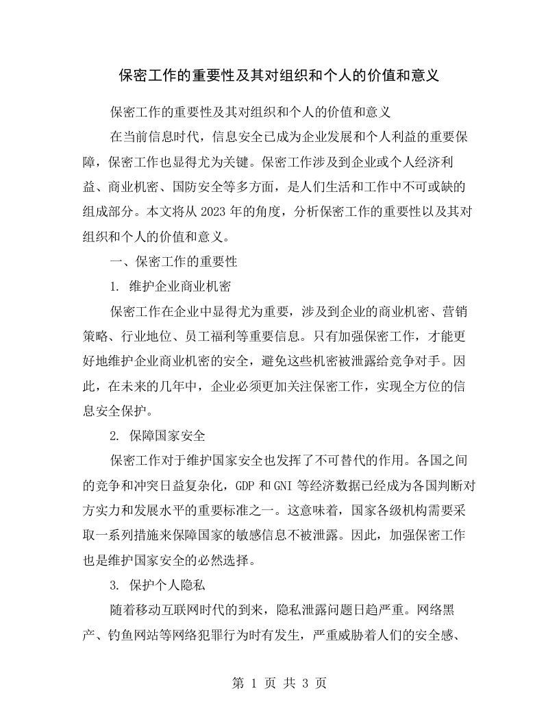 保密工作的重要性及其对组织和个人的价值和意义