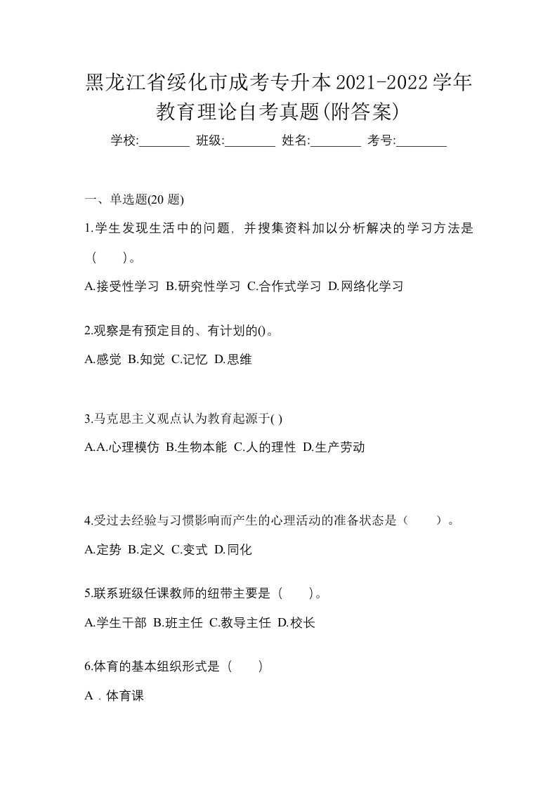 黑龙江省绥化市成考专升本2021-2022学年教育理论自考真题附答案