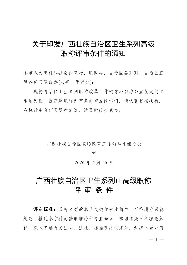 关于印发广西壮族自治区卫生系列高级