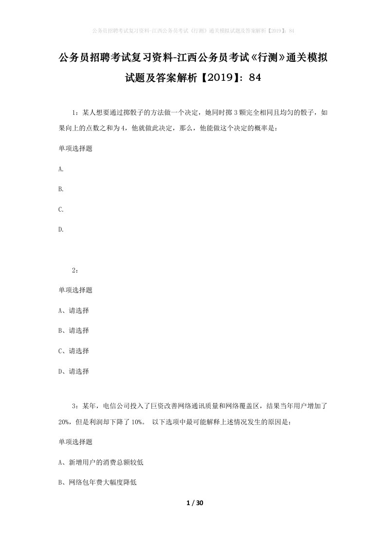 公务员招聘考试复习资料-江西公务员考试行测通关模拟试题及答案解析201984_4