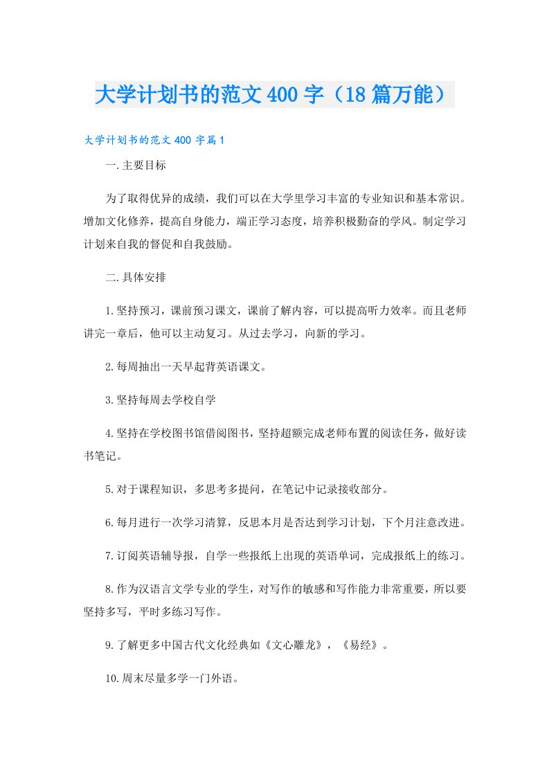 大学计划书的范文400字（18篇万能）