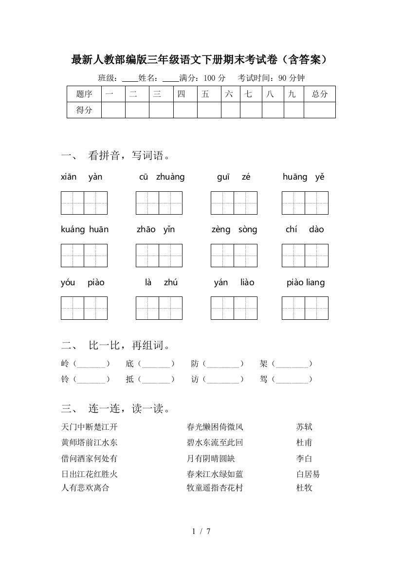 最新人教部编版三年级语文下册期末考试卷(含答案)