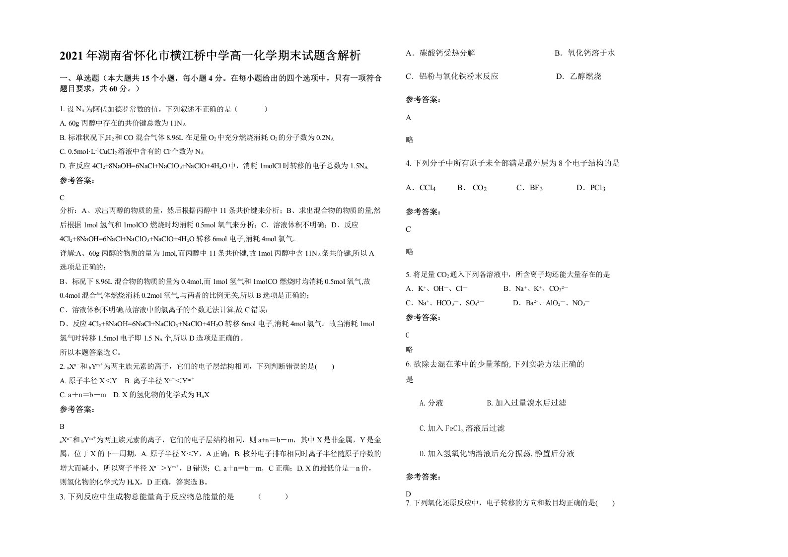 2021年湖南省怀化市横江桥中学高一化学期末试题含解析