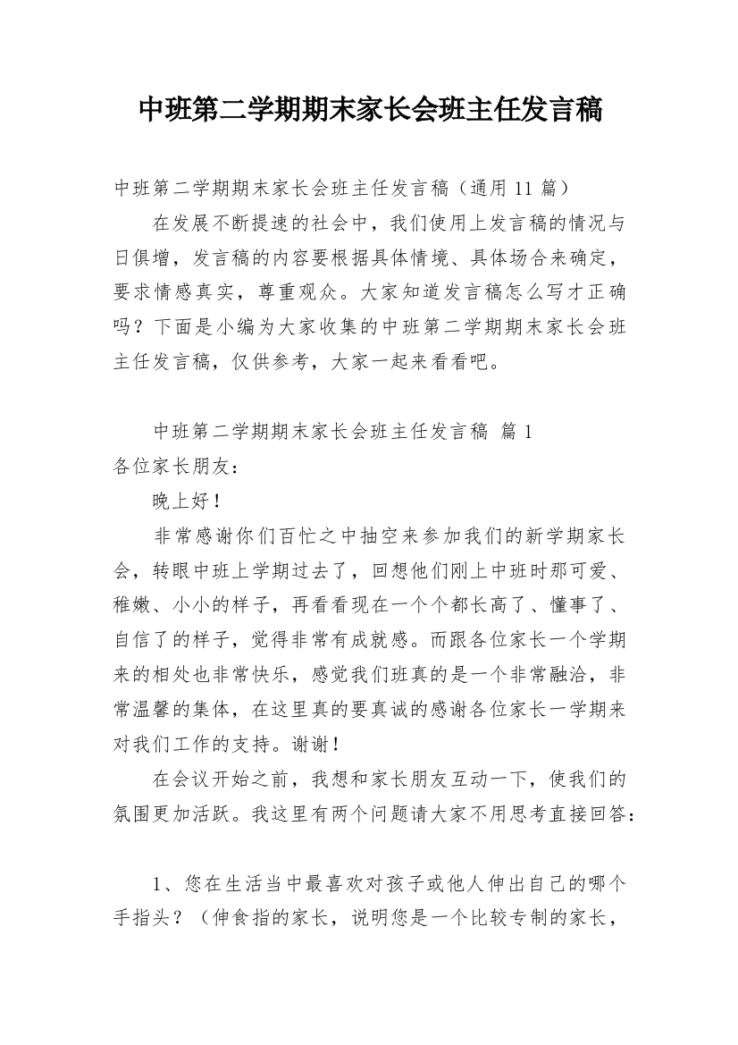 中班第二学期期末家长会班主任发言稿