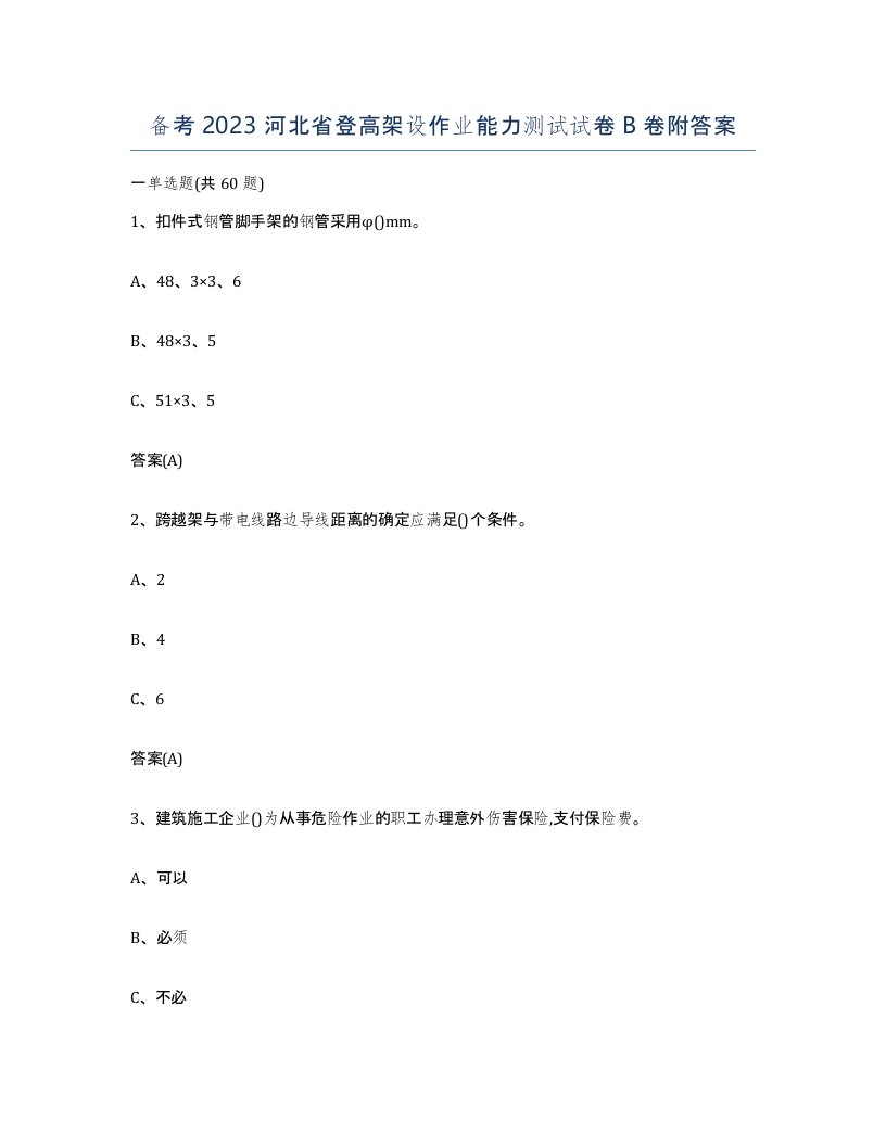 备考2023河北省登高架设作业能力测试试卷B卷附答案