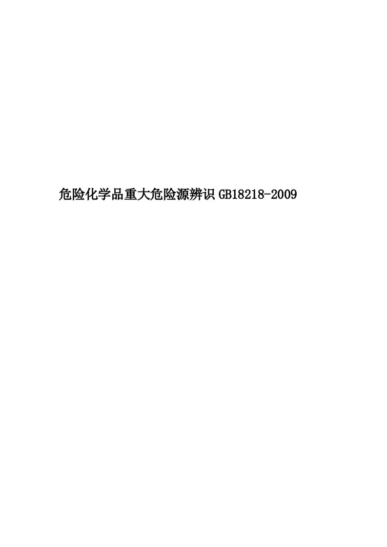 危险化学品重大危险源辨识GB18218-2009