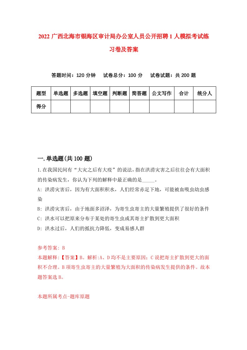 2022广西北海市银海区审计局办公室人员公开招聘1人模拟考试练习卷及答案第2次