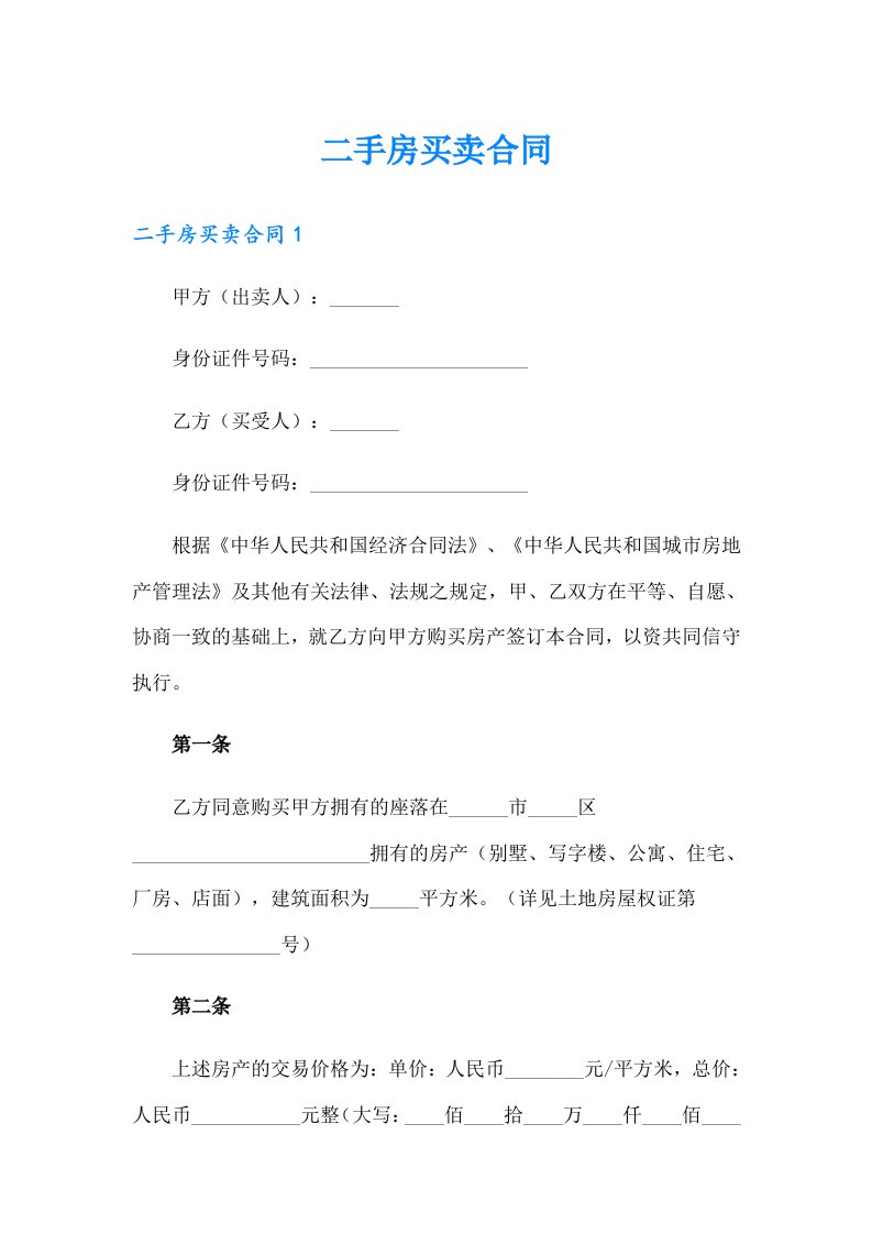 （多篇汇编）二手房买卖合同5