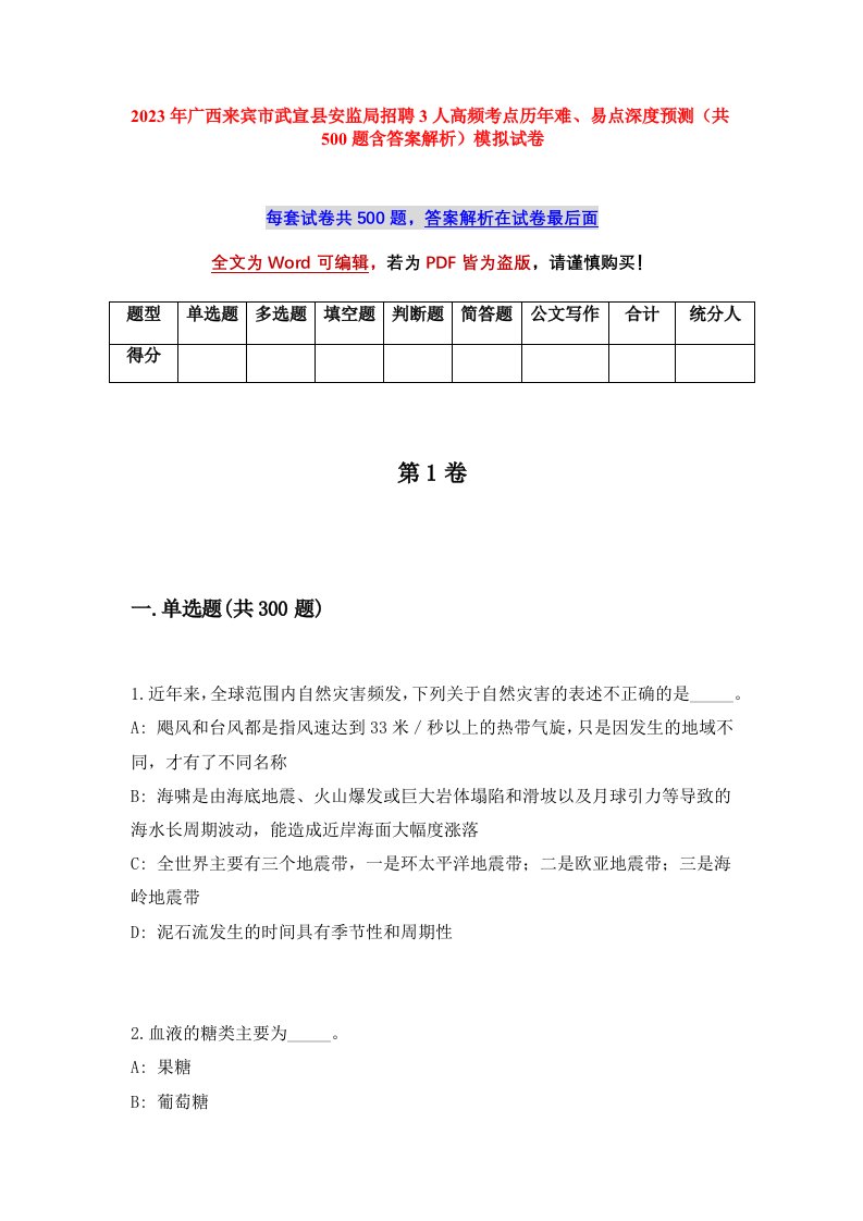 2023年广西来宾市武宣县安监局招聘3人高频考点历年难易点深度预测共500题含答案解析模拟试卷