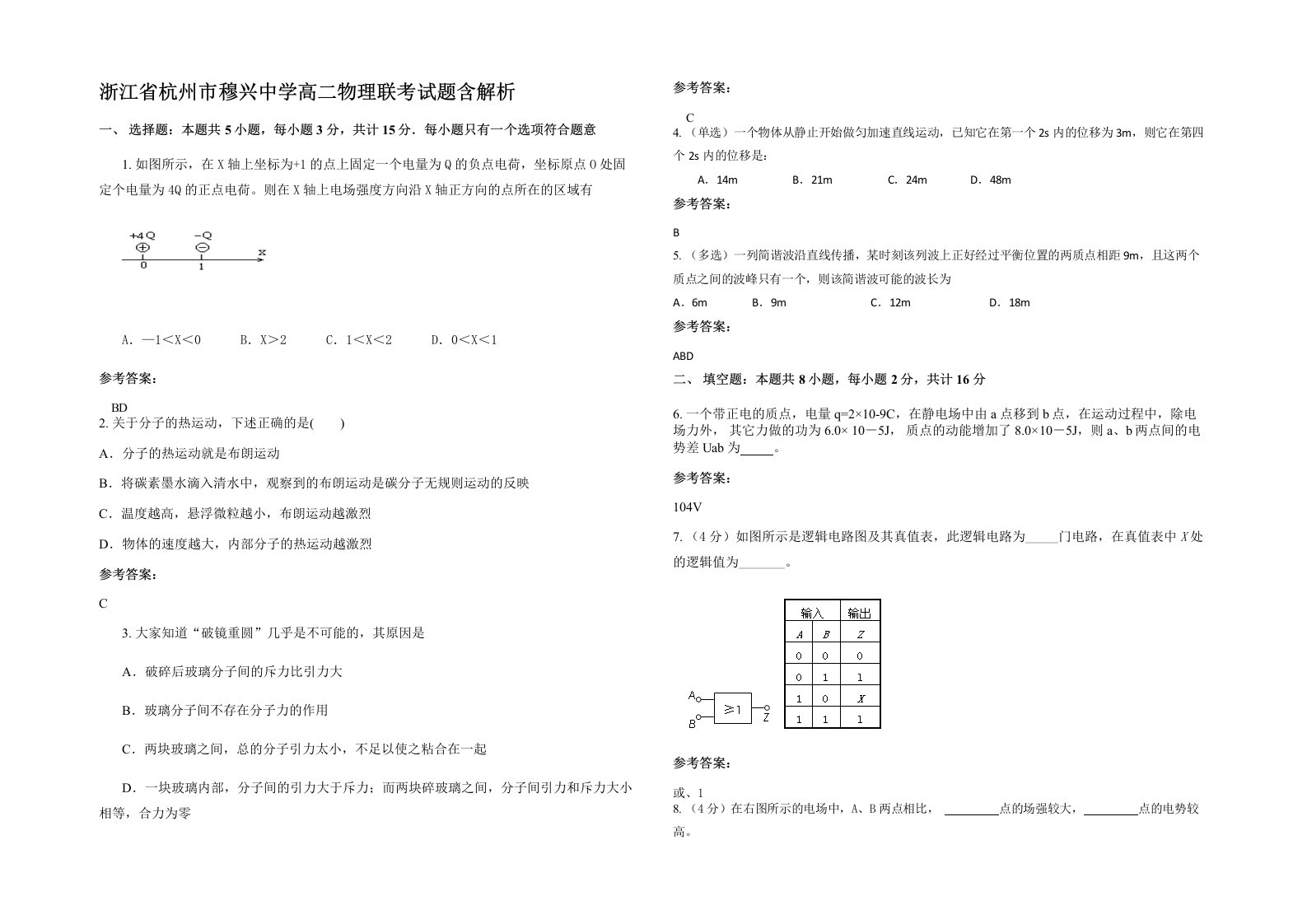 浙江省杭州市穆兴中学高二物理联考试题含解析