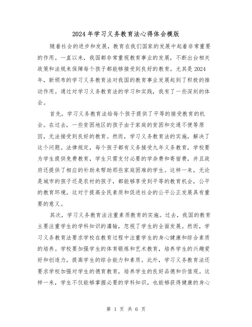 2024年学习义务教育法心得体会模版（3篇）