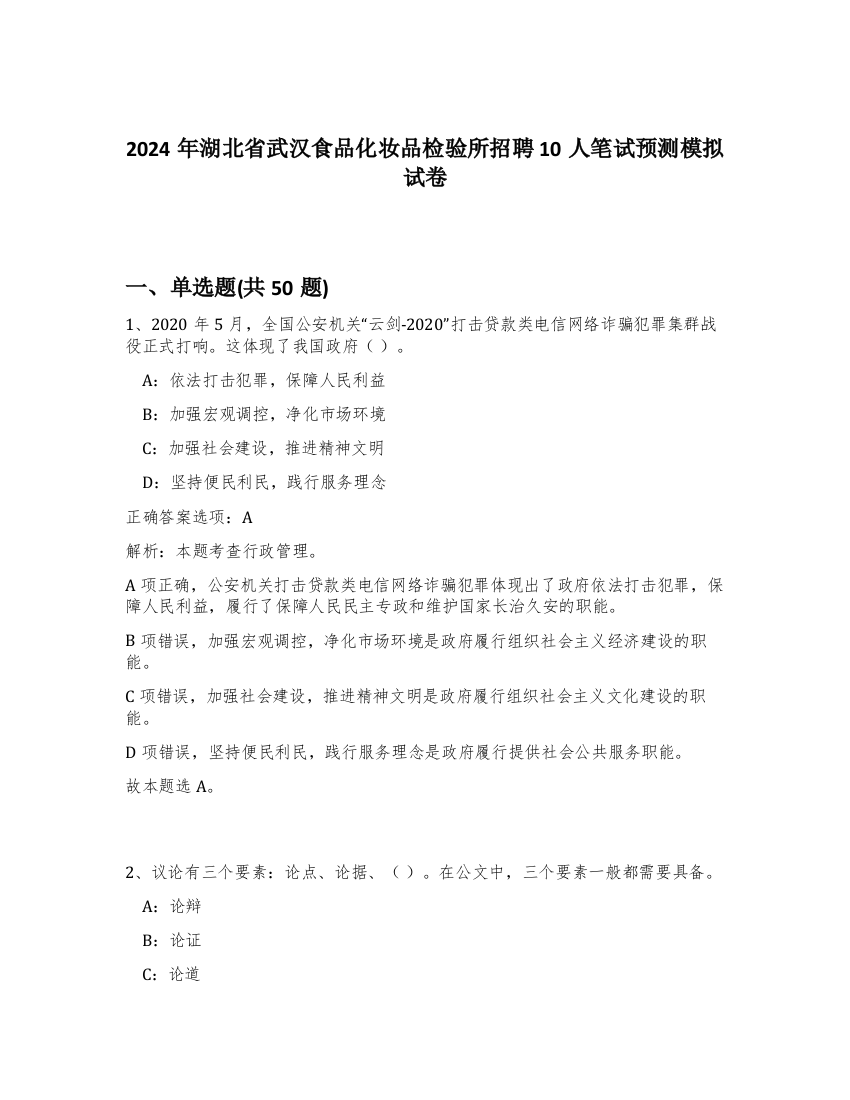 2024年湖北省武汉食品化妆品检验所招聘10人笔试预测模拟试卷-0