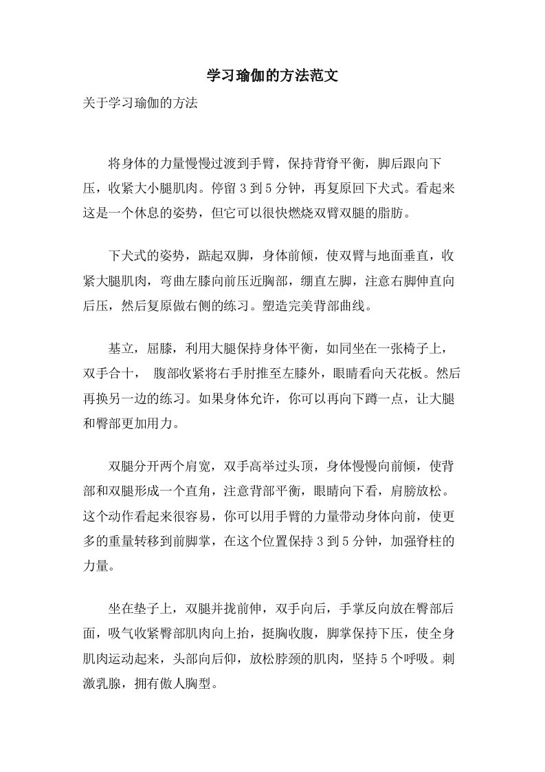 学习瑜伽的方法范文