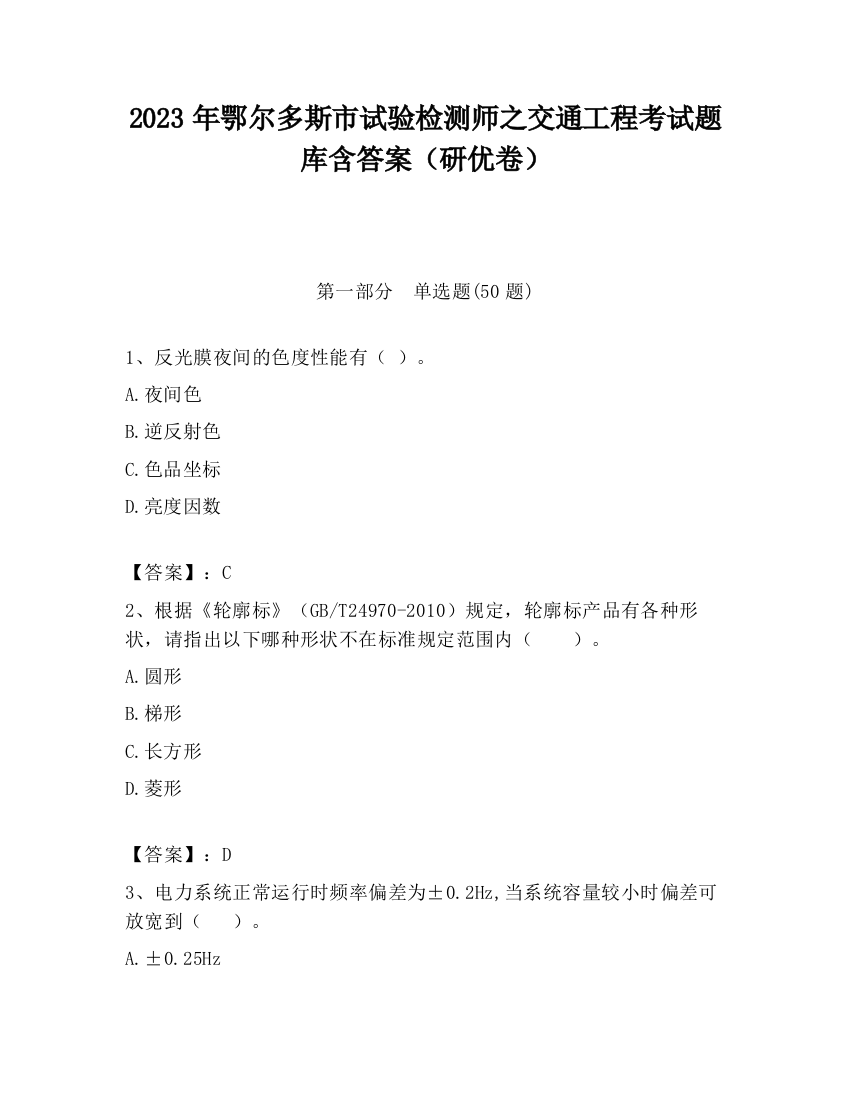 2023年鄂尔多斯市试验检测师之交通工程考试题库含答案（研优卷）