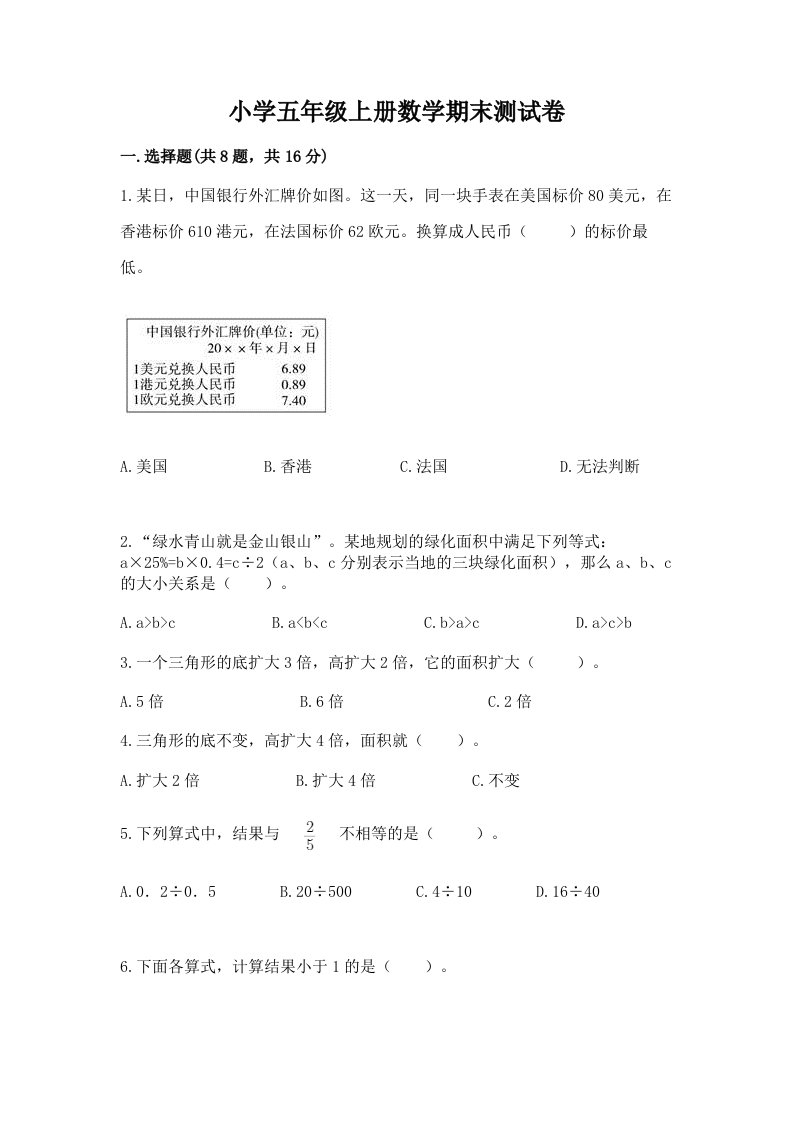 小学五年级上册数学期末测试卷附完整答案【各地真题】