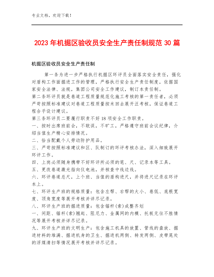 2023年机掘区验收员安全生产责任制规范30篇