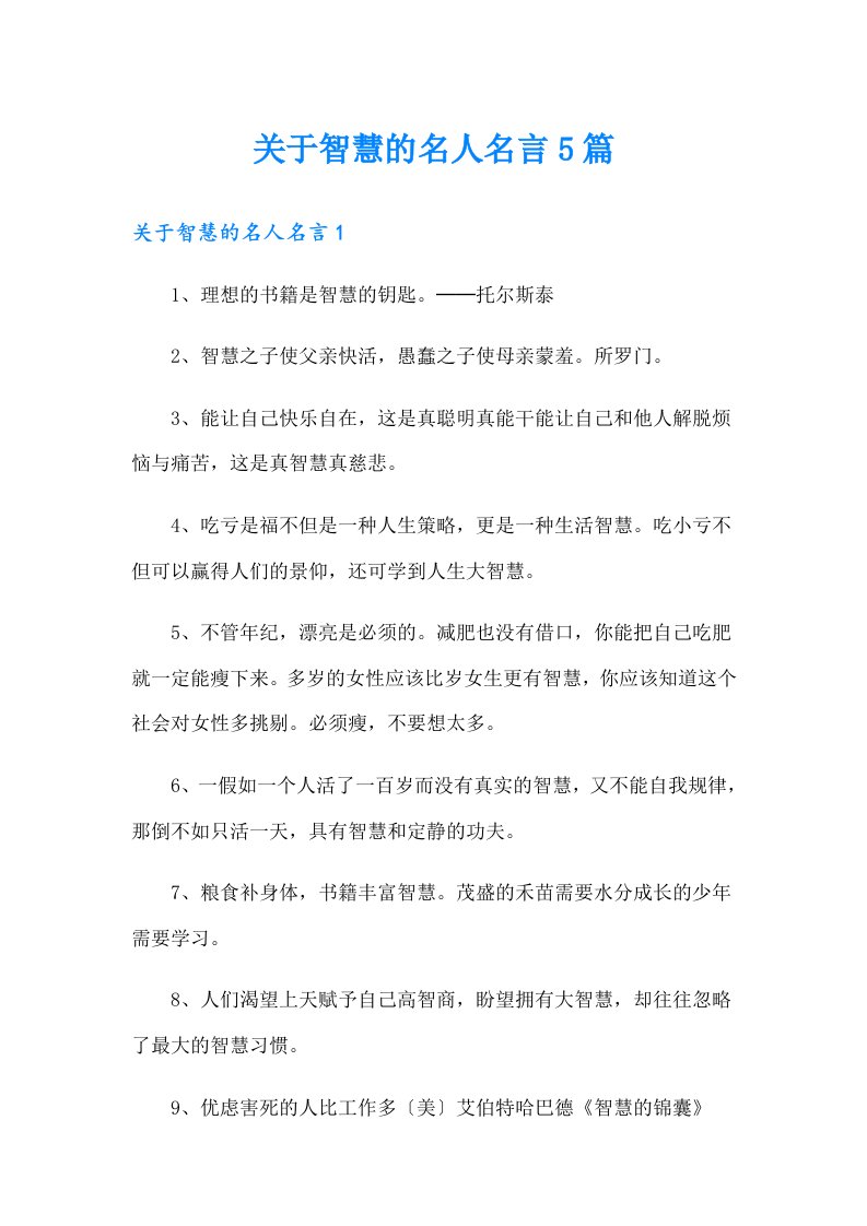 关于智慧的名人名言5篇