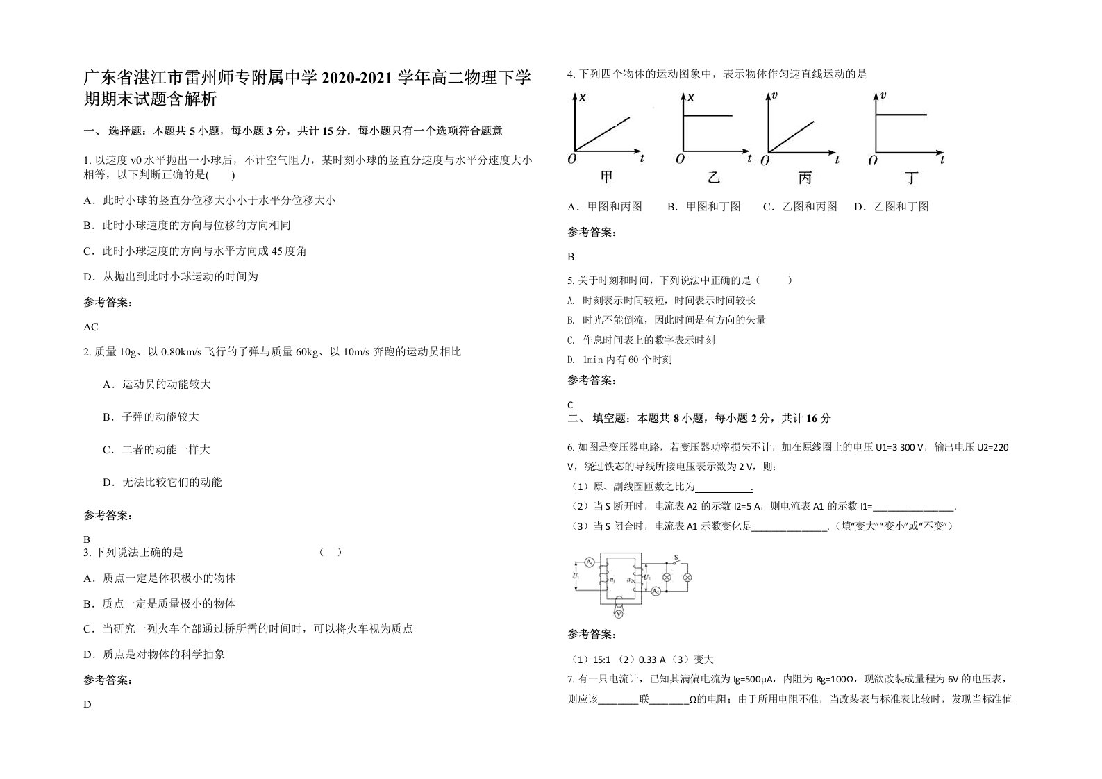 广东省湛江市雷州师专附属中学2020-2021学年高二物理下学期期末试题含解析