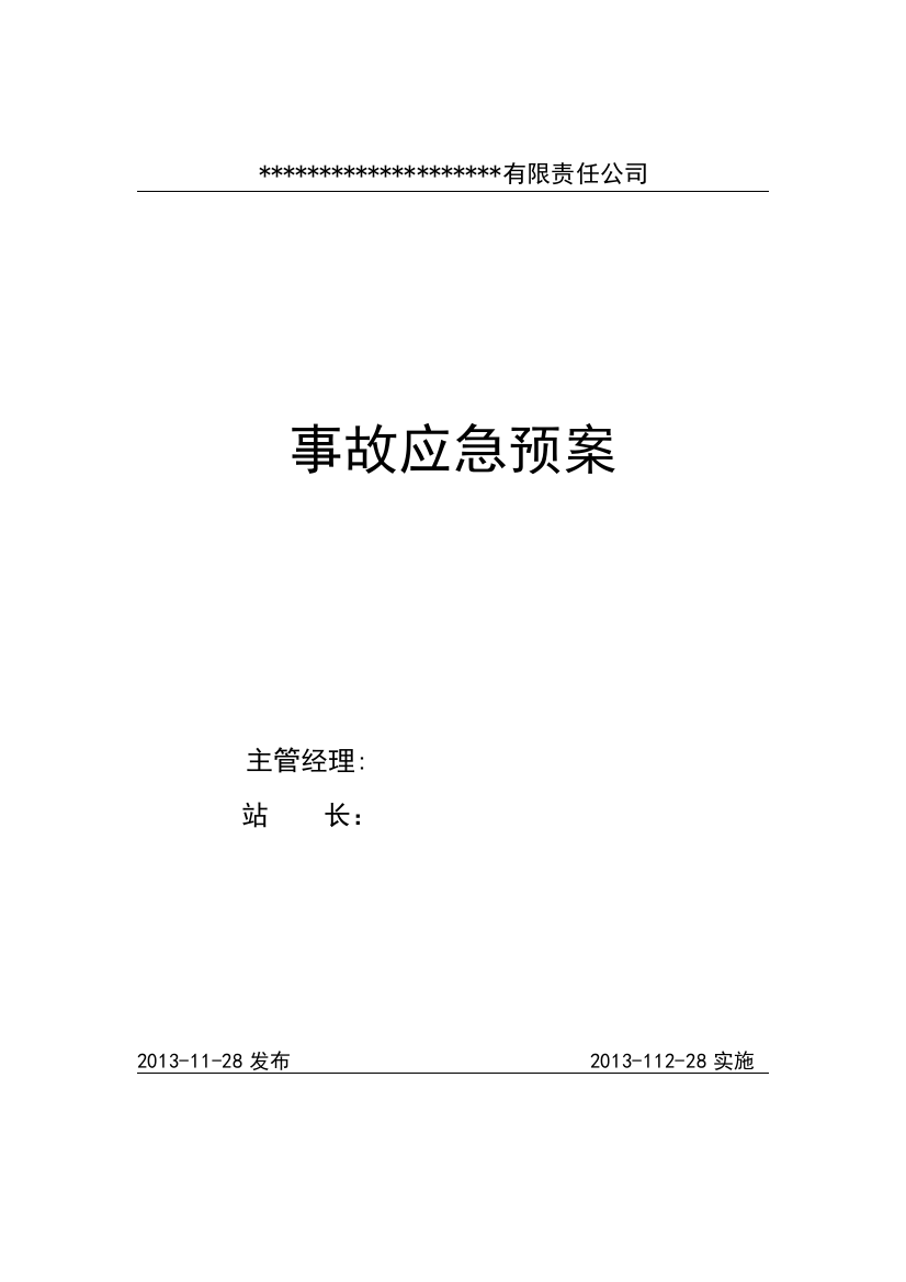 加油站(危险化学品生产、存储、销售单位)应急预案应急