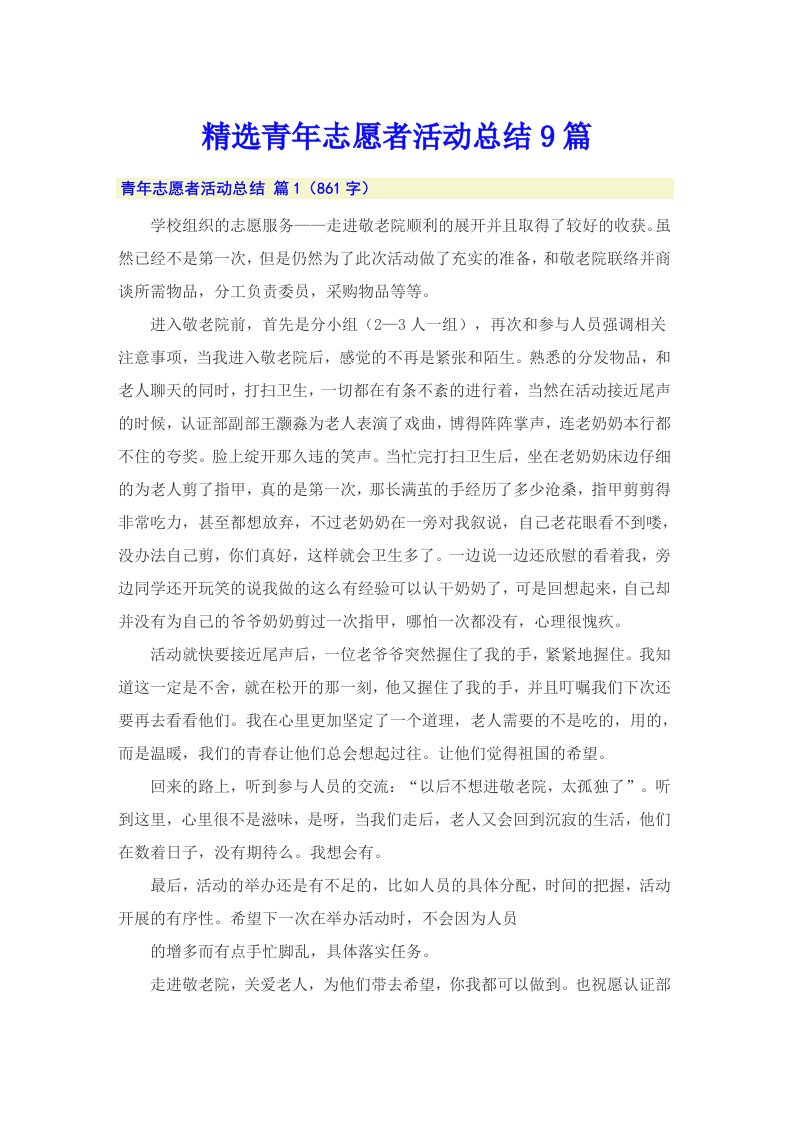 精选青年志愿者活动总结9篇