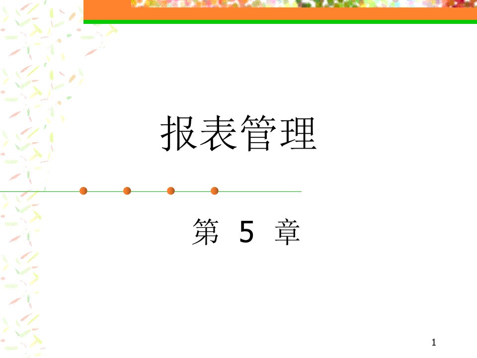 会计电算化电子教案·精品多媒体公开课一等奖市赛课获奖课件