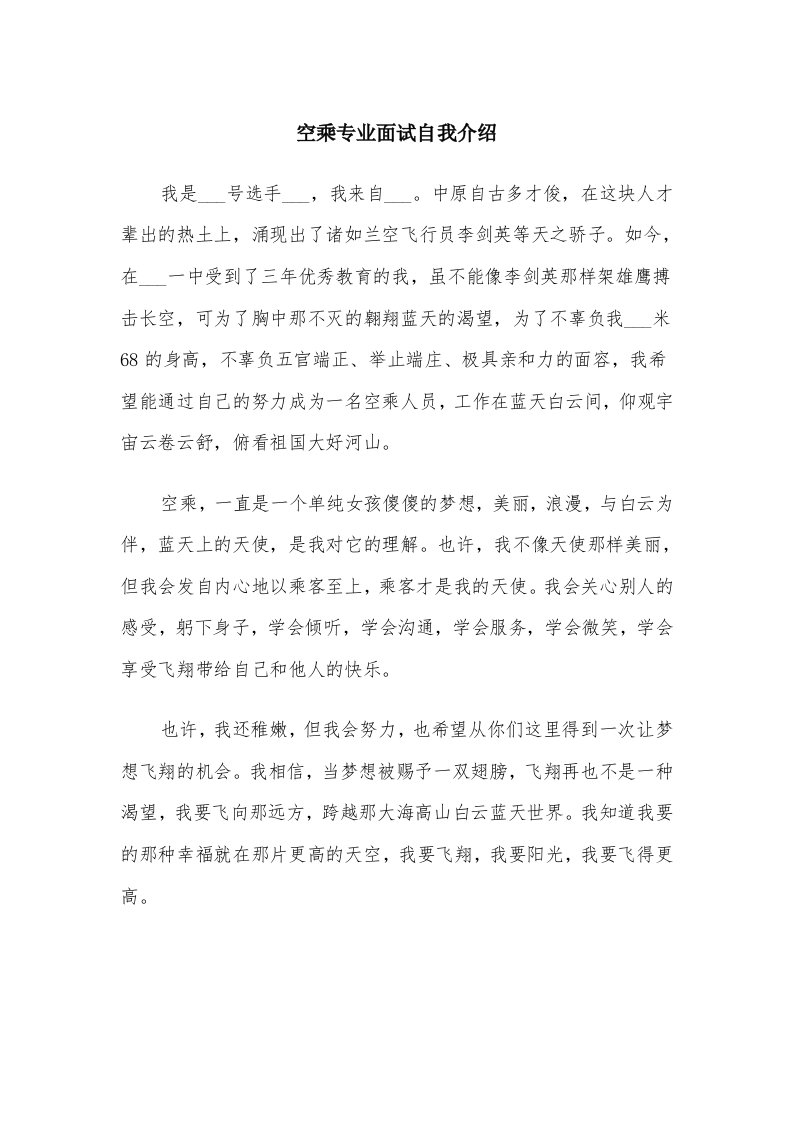 空乘专业面试自我介绍