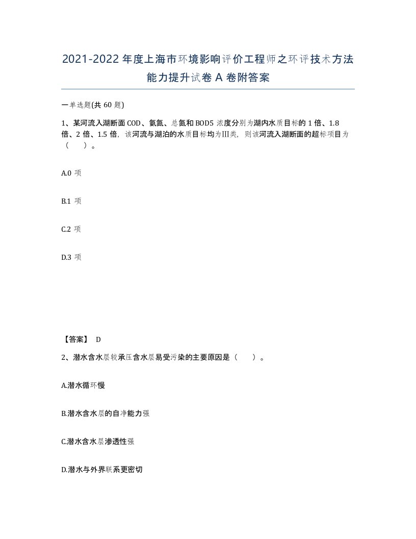 2021-2022年度上海市环境影响评价工程师之环评技术方法能力提升试卷A卷附答案