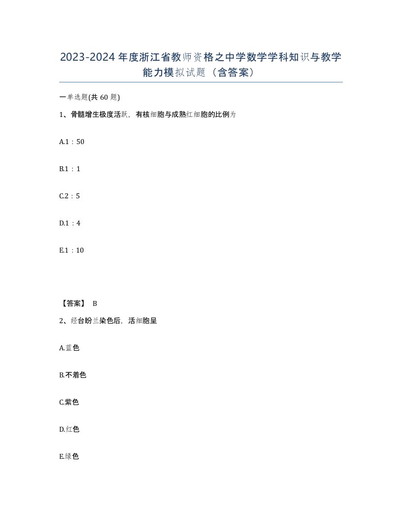 2023-2024年度浙江省教师资格之中学数学学科知识与教学能力模拟试题含答案