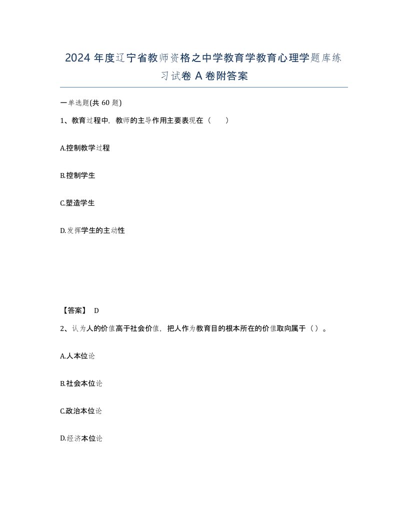 2024年度辽宁省教师资格之中学教育学教育心理学题库练习试卷A卷附答案