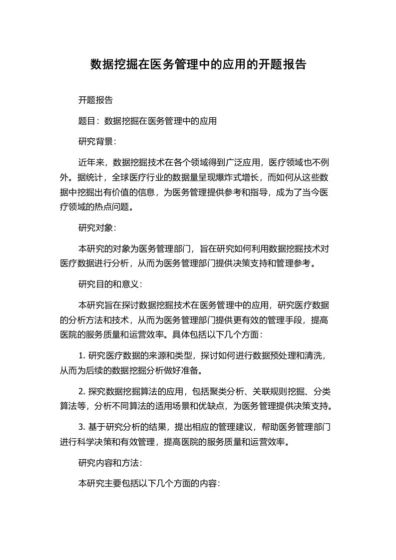 数据挖掘在医务管理中的应用的开题报告