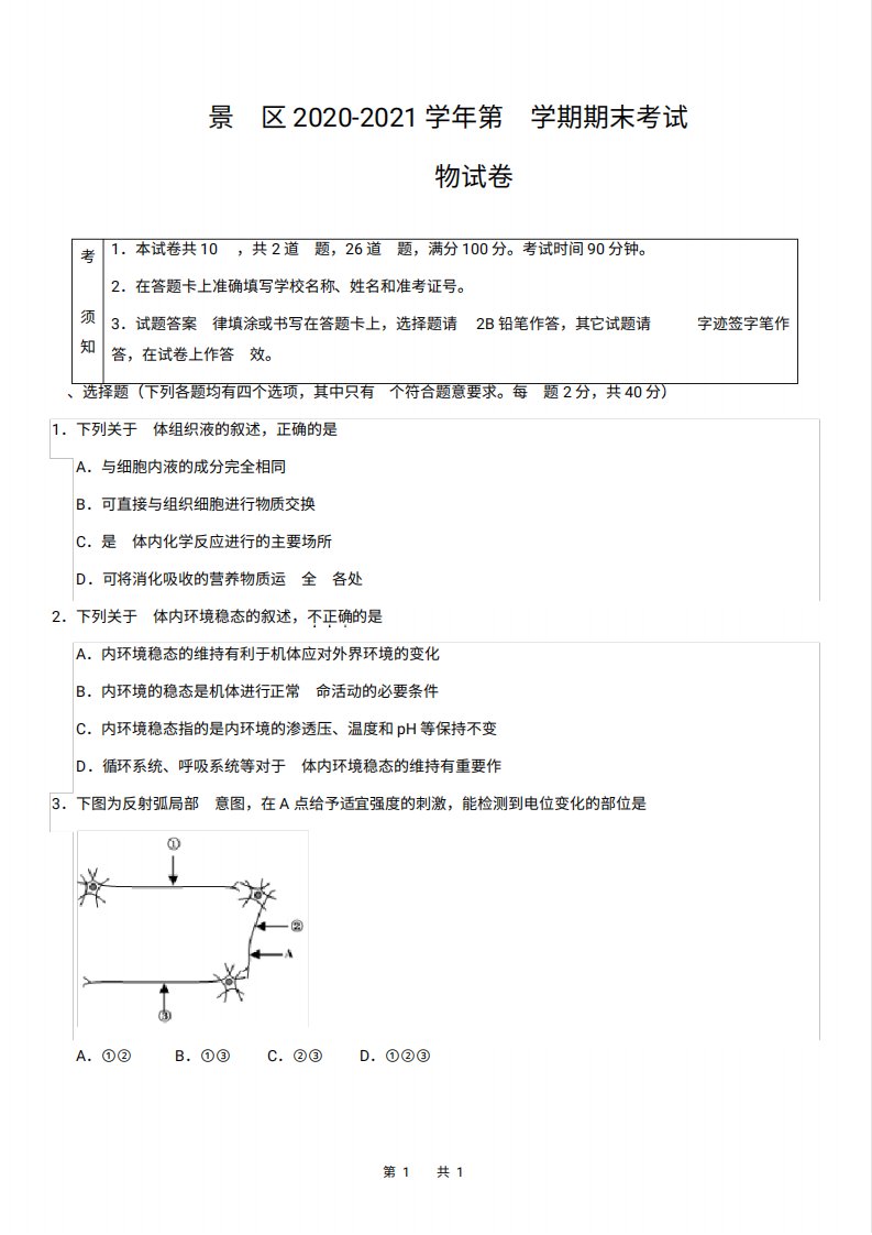 石景山区2020-2021学年第一学期期末考试高二生物试题及答案