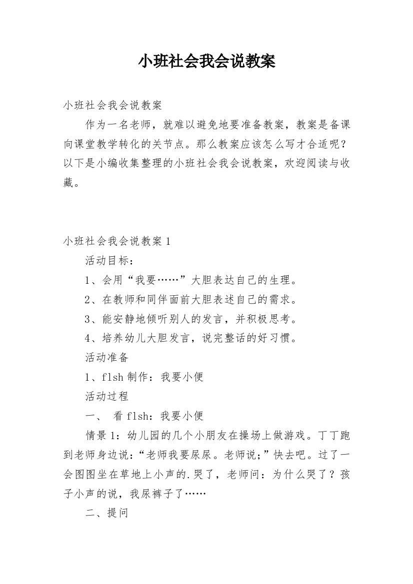 小班社会我会说教案