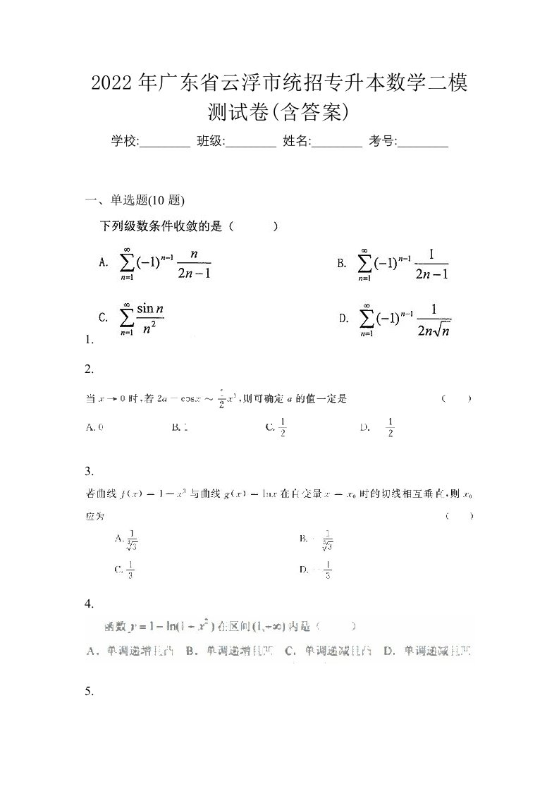 2022年广东省云浮市统招专升本数学二模测试卷含答案